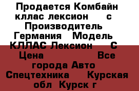 Продается Комбайн кллас лексион 570 с › Производитель ­ Германия › Модель ­ КЛЛАС Лексион 570 С › Цена ­ 6 000 000 - Все города Авто » Спецтехника   . Курская обл.,Курск г.